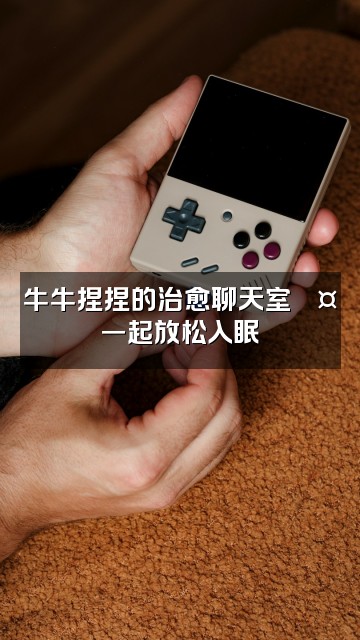 抖音牛牛捏捏在助眠视频封面：牛牛捏捏的治愈聊天室💤一起放松入眠