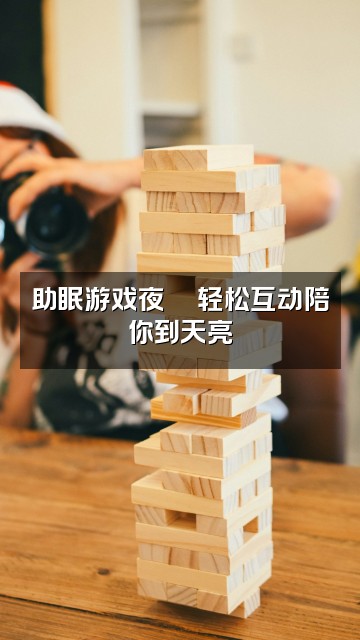抖音牛牛捏捏在助眠视频封面：助眠游戏夜🎮轻松互动陪你到天亮
